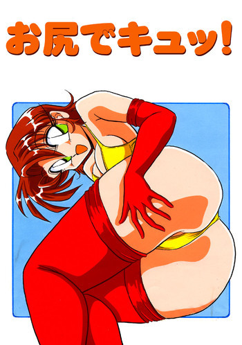 Oshiri de Kyu! 1の表紙画像