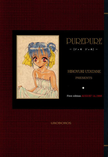 Pure Pure 1st Editionの表紙画像