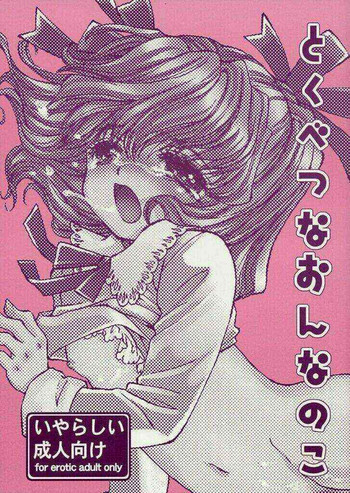 とくべつなおんなのこの表紙画像