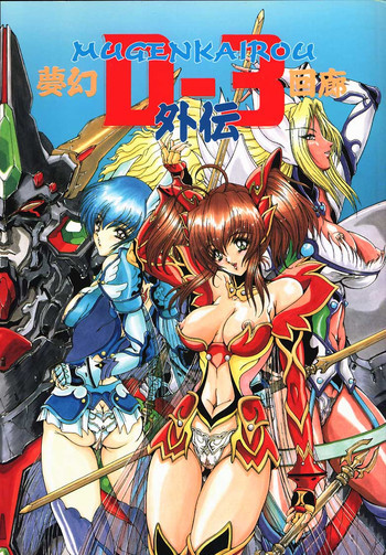 夢幻回廊D-3外伝の表紙画像