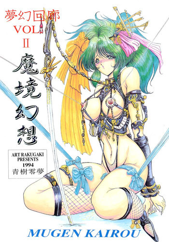 夢幻回廊 2 魔境幻想の表紙画像