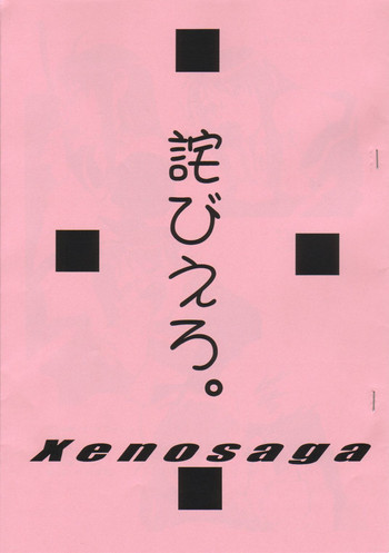 詫びえろ。の表紙画像