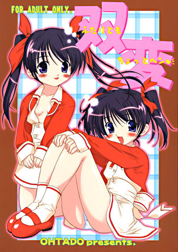 双変～ふたりともちょっとヘン～の表紙画像