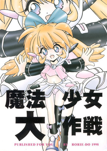 魔法少女大作戦の表紙画像