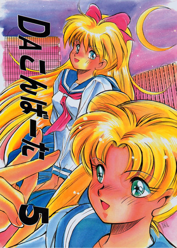 DAこんばーたVol.5の表紙画像