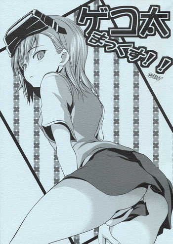 ゲコ太まっくす！！の表紙画像