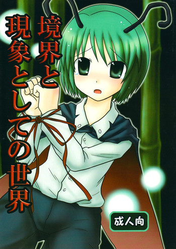Kyoukai to Genshou Toshite no Sekaiの表紙画像