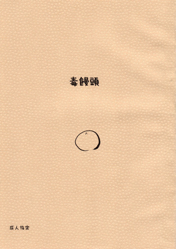 Doku Manjuuの表紙画像