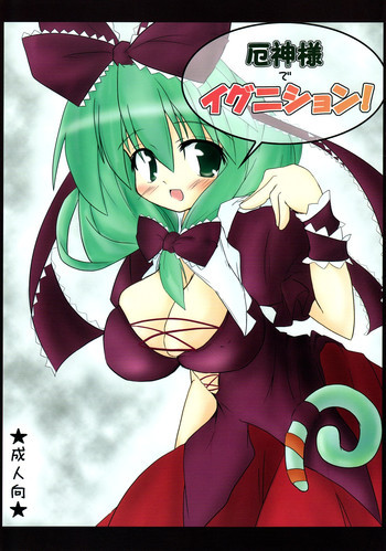 Yaku Kami-sama de Igunishon!の表紙画像