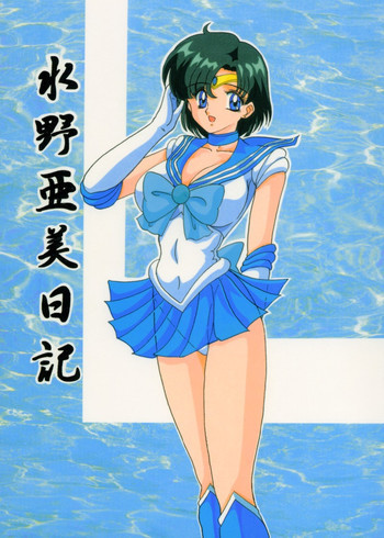 水野亜美日記の表紙画像