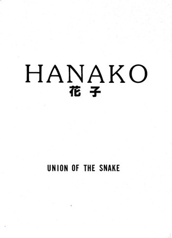 HANAKO 花子の表紙画像