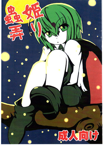 蟲姫弄りの表紙画像