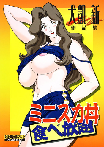 ミニスカ丼食べ放題の表紙画像