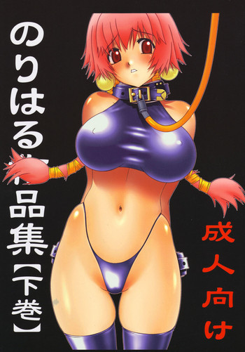 のりはる作品集【下巻】の表紙画像