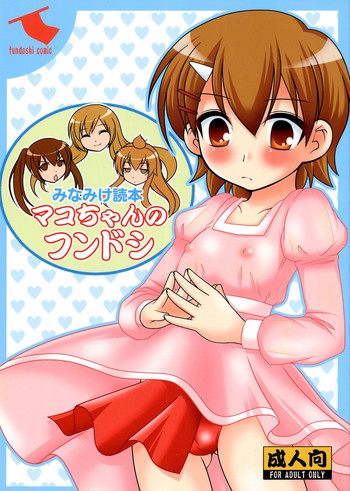 マコちゃんのフンドシの表紙画像