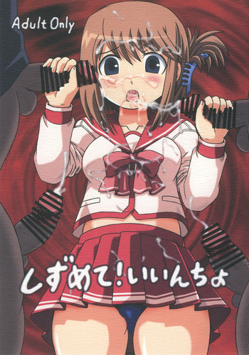 しずめて!いいんちょの表紙画像