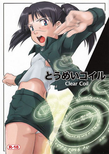 とうめいコイルの表紙画像
