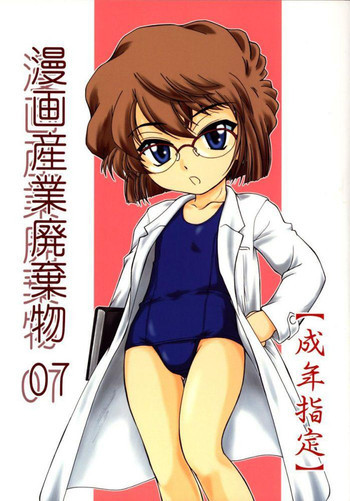 漫画産業廃棄物07の表紙画像