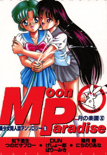 美少女同人誌アンソロジー 18 Moon Paradise -月の楽園XI-の表紙画像