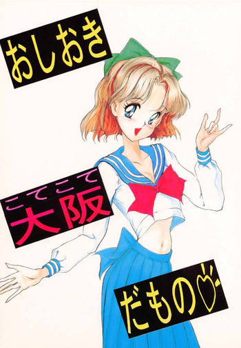 Oshioki Kotekote Oosaka Damono [Sailor Moon]の表紙画像