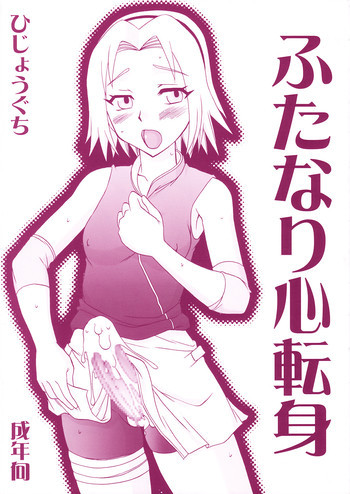 ふたなり心転身の表紙画像