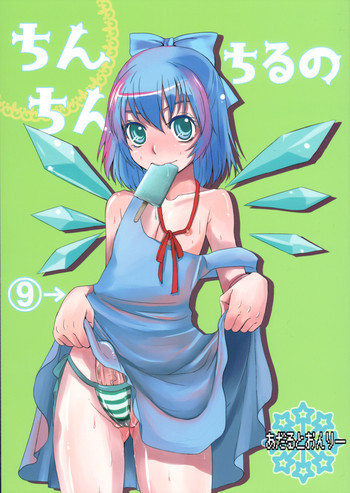 ちんちんちるのの表紙画像