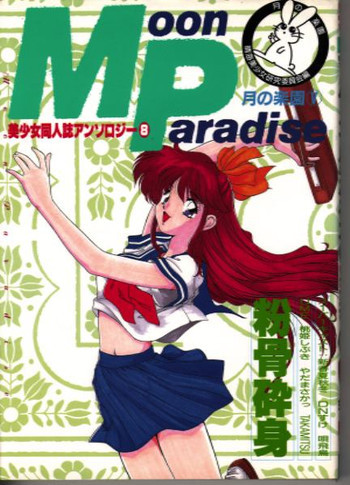 Moon Paradise 05 [Sailor Moon]の表紙画像