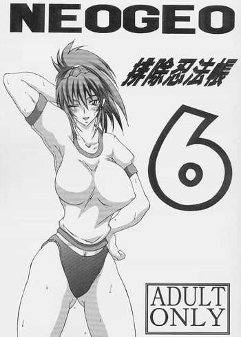 排除忍法帳６の表紙画像