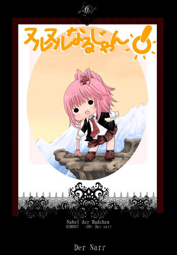 ヌルヌルなるじゃん!の表紙画像