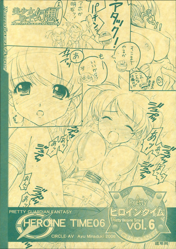 bishoujo senshi gensou - pretty heroine time vol 6の表紙画像