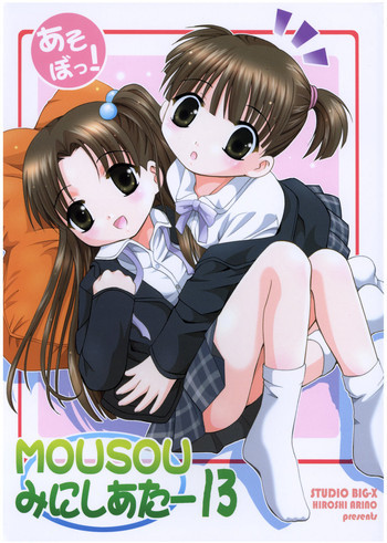 MOUSOU みにしあたー 13の表紙画像