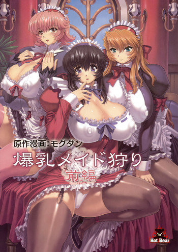 爆乳メイド狩り 前編の表紙画像