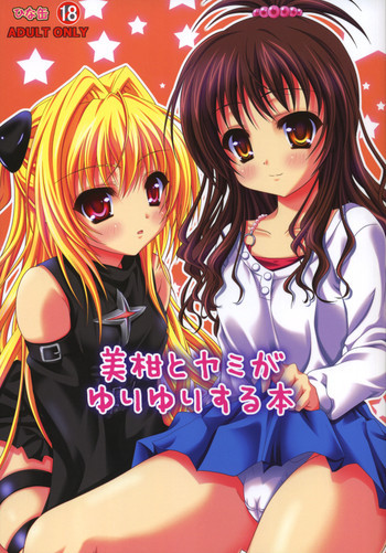 美柑とヤミがゆりゆりする本の表紙画像