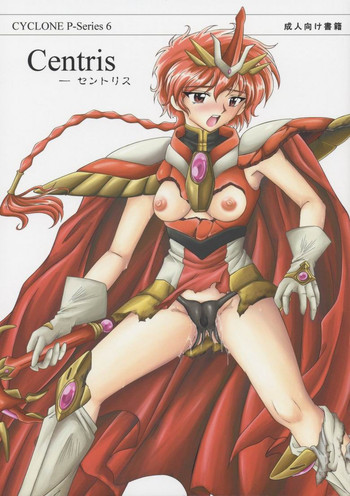 セントリス・ダウンロード特別版 （魔法騎士レイアース）の表紙画像