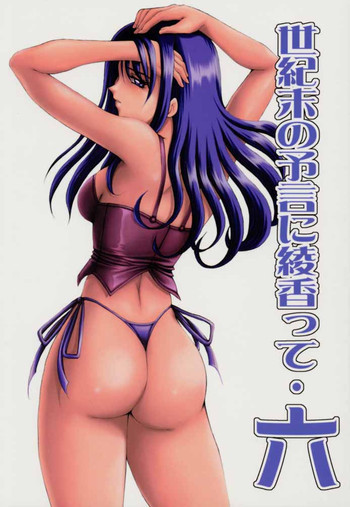 世紀末の予言に綾香って 六の表紙画像