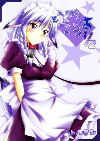 とうほうえろす1/2の表紙画像