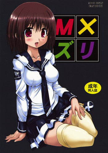 M×ズリの表紙画像
