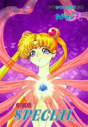 少年ゆういちろう 劇スペの表紙画像