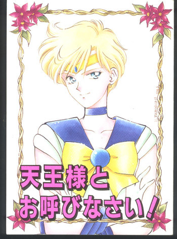 Tennou-sama to Oyabi Nasai [Sailor Moon]の表紙画像