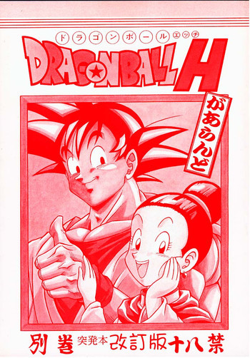 ドラゴンボールH 別巻 突発本 改訂版の表紙画像