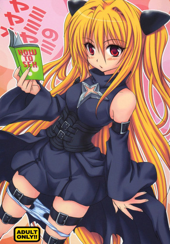 ヤミヤミのナヤミの表紙画像