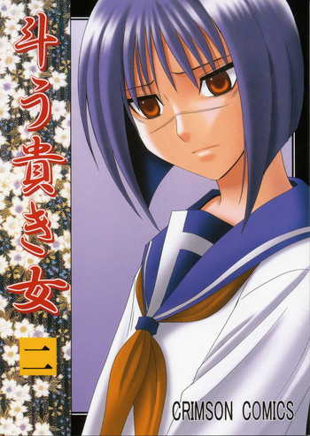 斗う貴き女 2の表紙画像