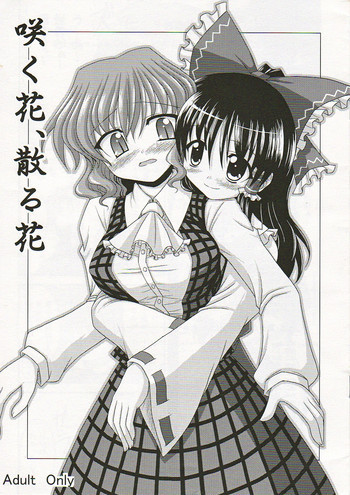 咲く花、散る花の表紙画像