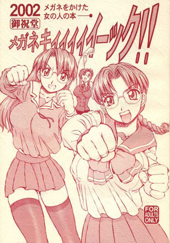 メガネキィィィィイーック!!の表紙画像