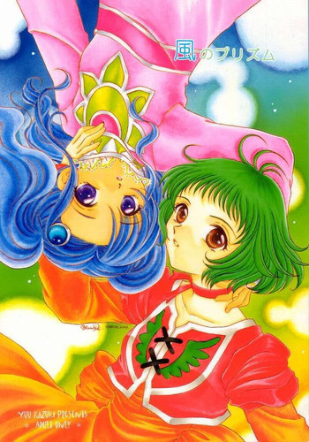 風のプリズムの表紙画像
