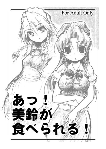 あっ！実鈴が食べられる！の表紙画像