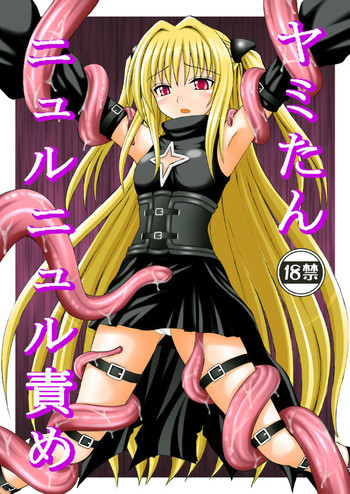 ヤミたんニュルニュル責めの表紙画像