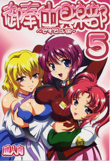御奉仕倶楽部5の表紙画像
