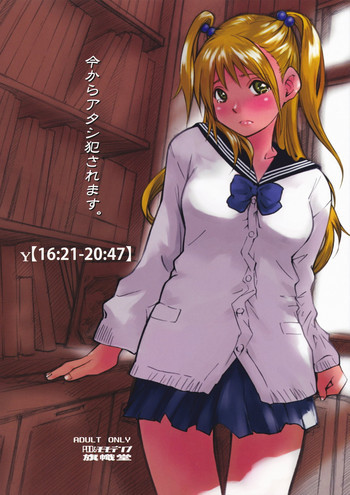 y[16:21-20:47] 今からアタシ犯されます。の表紙画像