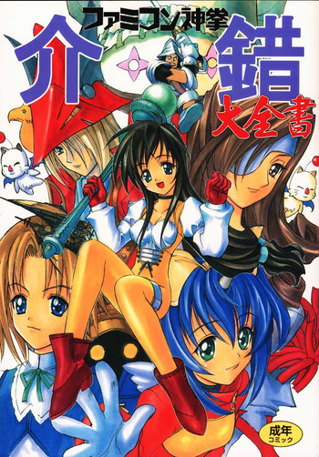 ファミコン神券 介錯大全書の表紙画像